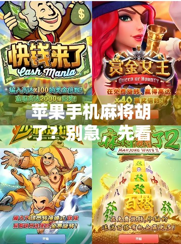 苹果手机麻将胡了？别急，先看懂这3个隐藏技巧！