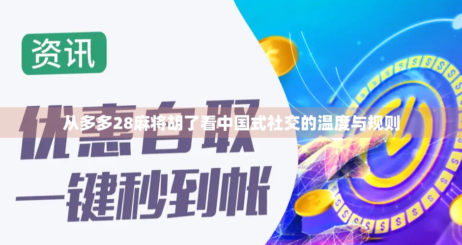 从多多28麻将胡了看中国式社交的温度与规则