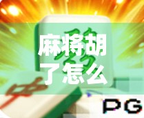 麻将胡了怎么数分？新手必看！一文讲清计分规则，让你不再糊里糊涂赢钱！