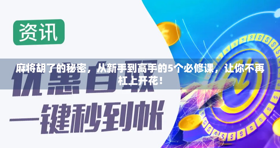 麻将胡了的秘密，从新手到高手的5个必修课，让你不再杠上开花！