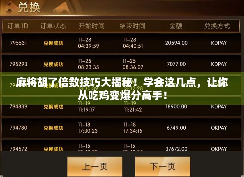 麻将胡了倍数技巧大揭秘！学会这几点，让你从吃鸡变爆分高手！