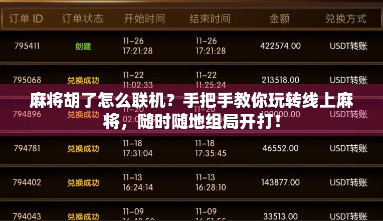 麻将胡了怎么联机？手把手教你玩转线上麻将，随时随地组局开打！