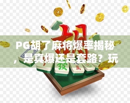 PG胡了麻将爆率揭秘，是真爆还是套路？玩家必看避坑指南！