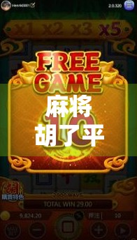 麻将胡了平台入口揭秘，如何安全畅玩线上麻将，避免踩坑？