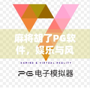 麻将胡了PG软件，娱乐与风险并存的数字博弈新战场
