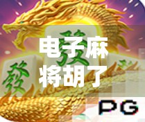 电子麻将胡了技巧全解析，从新手到高手的进阶之路，这些秘诀你必须掌握！