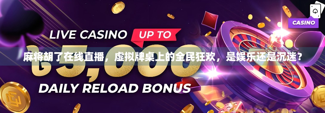 麻将胡了在线直播，虚拟牌桌上的全民狂欢，是娱乐还是沉迷？
