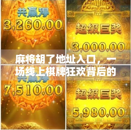 麻将胡了地址入口，一场线上棋牌狂欢背后的数字迷局