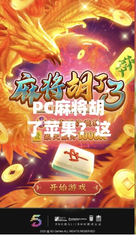 PC麻将胡了苹果？这波操作太秀，玩家直呼真香！