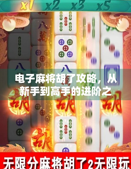电子麻将胡了攻略，从新手到高手的进阶之路，掌握这5个秘诀让你轻松赢牌！