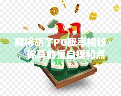 麻将胡了PG概率揭秘，你真的懂自摸和点炮的玄机吗？