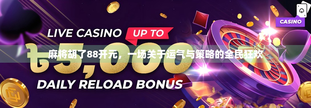 麻将胡了88开元，一场关于运气与策略的全民狂欢