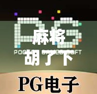 麻将胡了下载网站靠谱吗？揭秘背后的风险与替代方案
