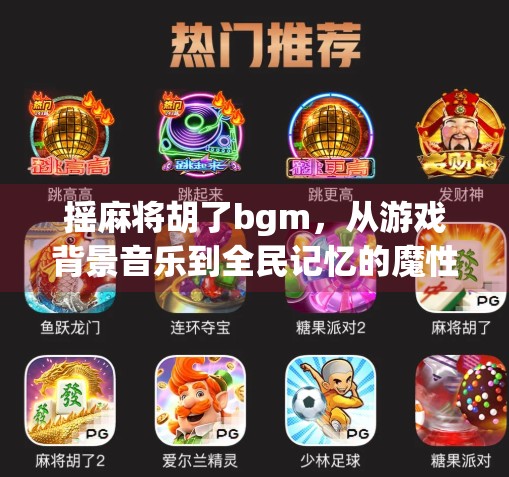摇麻将胡了bgm，从游戏背景音乐到全民记忆的魔性神曲