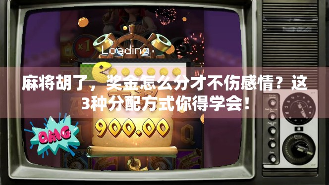 麻将胡了，奖金怎么分才不伤感情？这3种分配方式你得学会！
