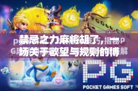 禁忌之力麻将胡了，一场关于欲望与规则的博弈