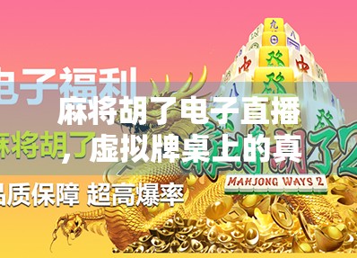 麻将胡了电子直播，虚拟牌桌上的真人生