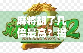 麻将胡了几倍最高？揭秘杠上开花背后的数学逻辑与玩家心理博弈！