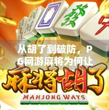 从胡了到破防，PG网游麻将为何让人上头又上瘾？