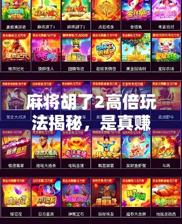 麻将胡了2高倍玩法揭秘，是真赚还是陷阱？新手必看避坑指南！