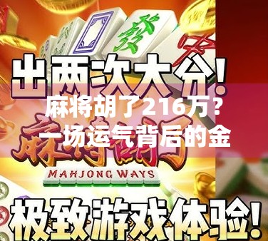 麻将胡了216万？一场运气背后的金钱游戏与人性博弈