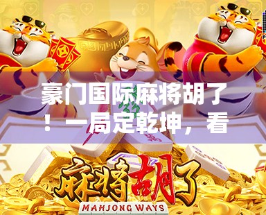 豪门国际麻将胡了！一局定乾坤，看懂这局牌你也能赢在起跑线！