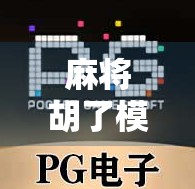 麻将胡了模拟链接，一场数字时代的牌桌革命如何悄然改变我们的社交方式？