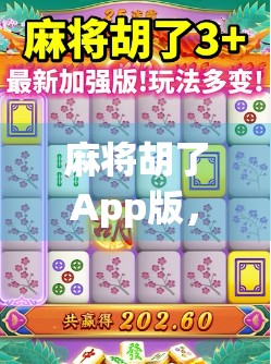 麻将胡了App版，指尖上的国粹狂欢，为何它成了千万玩家的新宠？