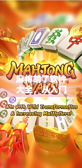 麻将胡了软件大全，从入门到精通，这些APP让你随时随地开杠！