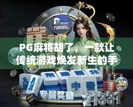 PG麻将胡了，一款让传统游戏焕发新生的手机麻将新玩法！