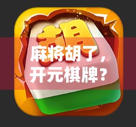 麻将胡了，开元棋牌？别让快乐变成陷阱！