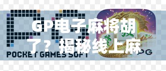 GP电子麻将胡了？揭秘线上麻将热背后的真相与风险！
