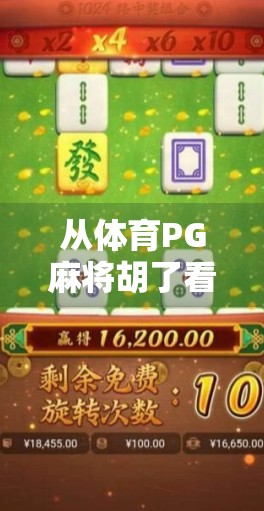 从体育PG麻将胡了看中国年轻人的娱乐新趋势，解压、社交与数字沉浸的三重奏