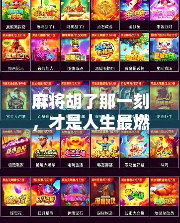 麻将胡了那一刻，才是人生最燃的高光时刻！