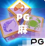 PG麻将胡了正版，为什么这款手游正在悄悄改变中国人的娱乐方式？