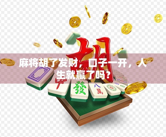 麻将胡了发财，口子一开，人生就赢了吗？