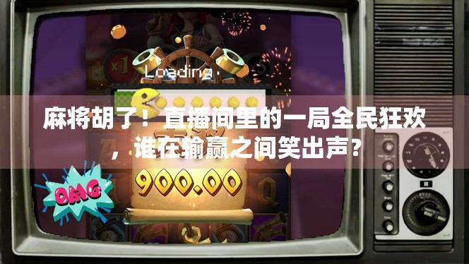 麻将胡了！直播间里的一局全民狂欢，谁在输赢之间笑出声？