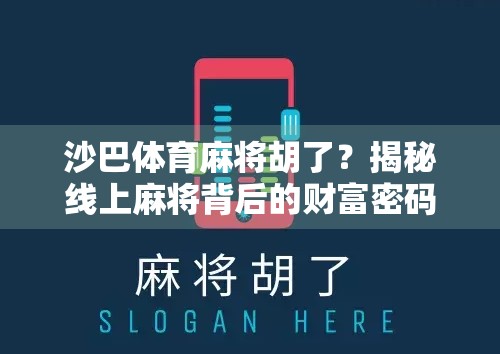 沙巴体育麻将胡了？揭秘线上麻将背后的财富密码与风险陷阱！