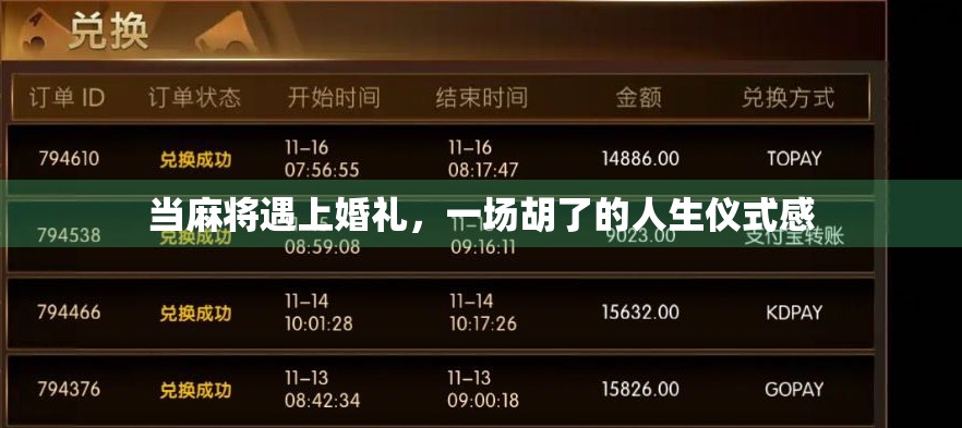 当麻将遇上婚礼，一场胡了的人生仪式感