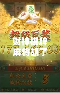 财神棋牌麻将胡了，一场数字时代的牌桌狂欢与人性博弈