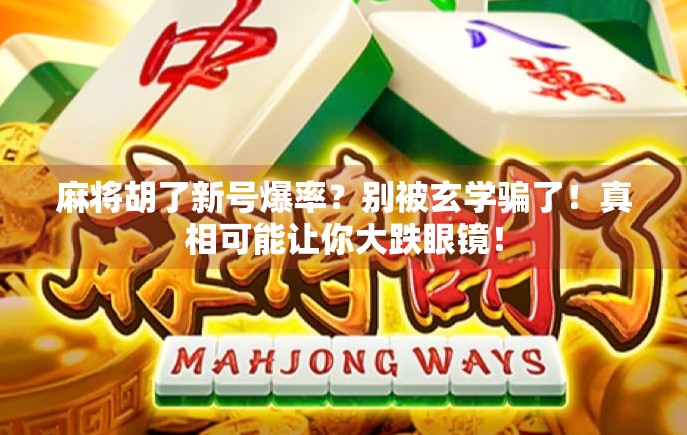 麻将胡了新号爆率？别被玄学骗了！真相可能让你大跌眼镜！
