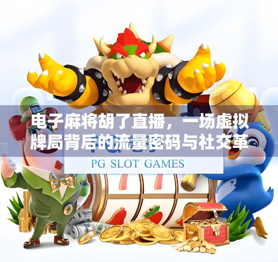 电子麻将胡了直播，一场虚拟牌局背后的流量密码与社交革命