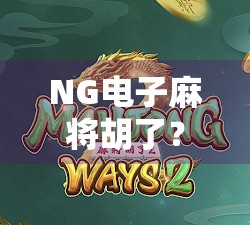 NG电子麻将胡了？别急，这可能是你离牌技巅峰最近的一次！