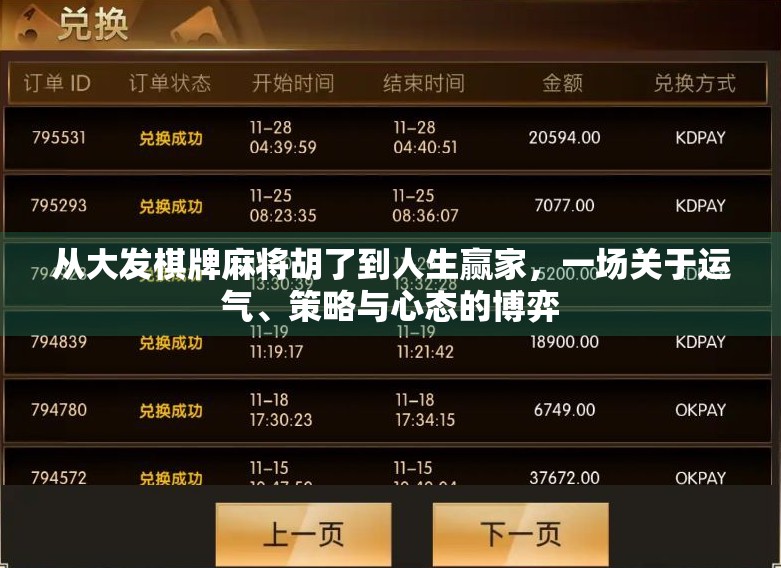 从大发棋牌麻将胡了到人生赢家，一场关于运气、策略与心态的博弈
