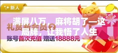满屏八万，麻将胡了—这局牌，让我悟了人生