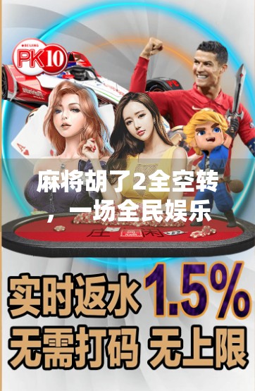 麻将胡了2全空转，一场全民娱乐风暴背后的真相与反思