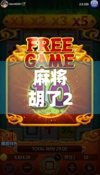 麻将胡了2BGM，一场游戏背后的音乐魔法，如何让玩家上头到停不下来？