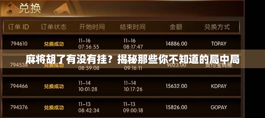 麻将胡了有没有挂？揭秘那些你不知道的局中局