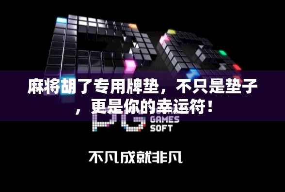 麻将胡了专用牌垫，不只是垫子，更是你的幸运符！