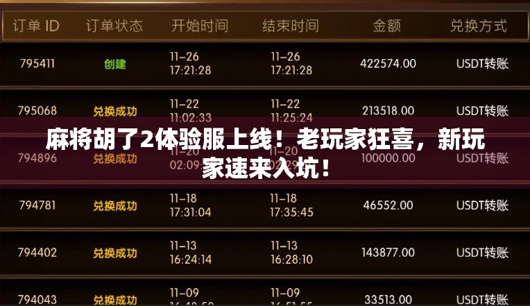 麻将胡了2体验服上线！老玩家狂喜，新玩家速来入坑！